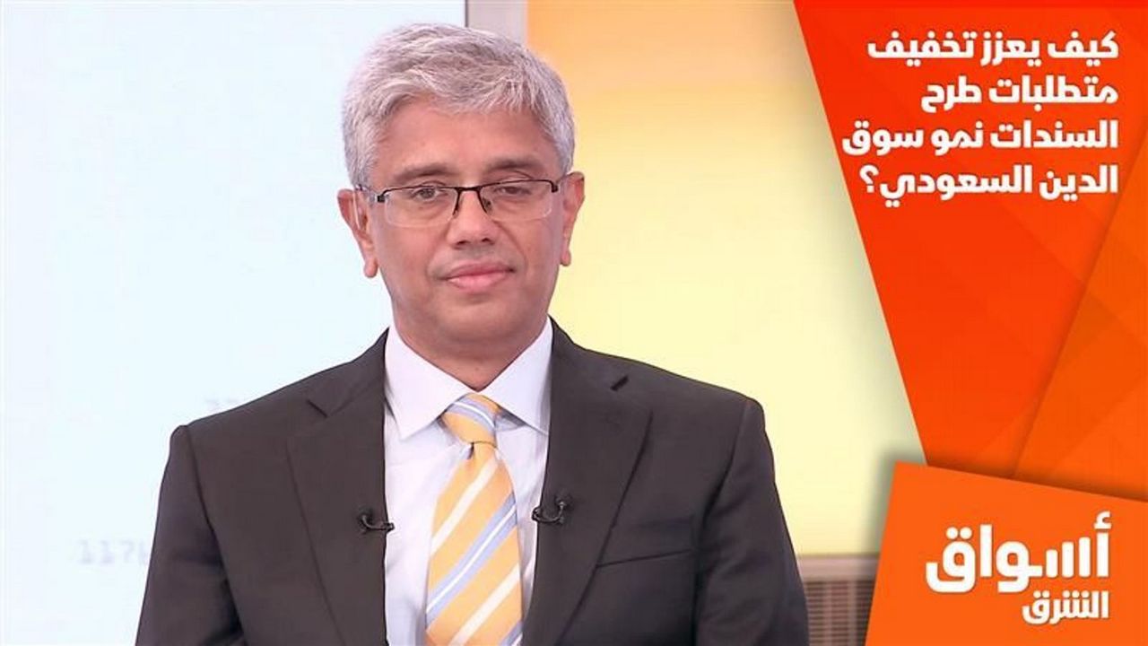 Asharq: Faisal Ali discusses how easing bond issuance requirements will boost Saudi debt